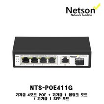 [NETSON] POE 스위칭허브, [NETSON] NTS-POE411G / N00004