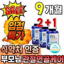 캐나다산 연골건강 소형캡슐 식이유황 밸런스 골드 부모님선물 관절엔 맥스 정품 먹는 식약청 인증 여성 무릅관절 쪼인트 베스트 60대 가루 프리무브 리얼 조인트 먹기쉬운 직수입 무릎관, 180캡슐, 3개