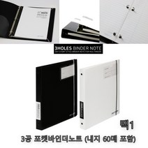 3공 노트 줄 포켓 노트 바인더노트 내지 60매 200x257, 흑색