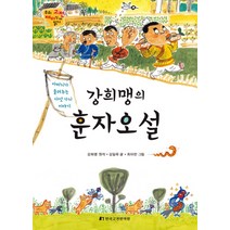 강희맹의 훈자오설:아버지가 들려주는 다섯 가지 이야기, 한국고전번역원