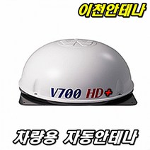 이천안테나 차량용 스카이라이프 TV안테나 가입 설치 스타렉스 자동안테나 v700 위월드 위성안테나 TV 안테나 수신기 스카이라이프셋톱박스 시거잭 캠핑카 인공위성, V700자동위성안테나, 흰색