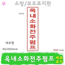 옥내소화전주펌프 표지판 소화전 호스 관창 소방 표지