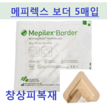 메피렉스 보더 Mepilex Border 창상피복제 10 x 30cm 팩/5매