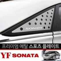 기타 카이만 프리미엄 메탈 스포츠 플레이트 YF쏘나타, 타공