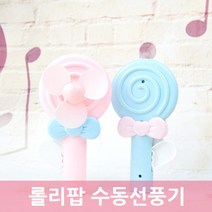 다옴하우스 롤리팝 수동선풍기 건전지가 필요없는 휴대용 핸디 미니 손선풍기 손풍기