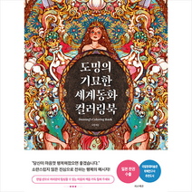 도밍의 기묘한 세계동화 컬러링북 + 미니수첩 증정, 도밍, 가로책길