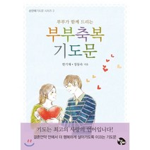 부부축복기도문 (미니북) : 부부가 함께 세워져가는, 토기장이