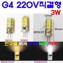 서현 G4 LED 3W 220V직결형-5색상(전구색/백색/청색/녹색/적색), 전구색