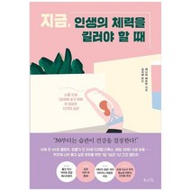 [북라이프] 지금 인생의 체력을 길러야 할 때 나를 인생 1순위에 놓기 위해 꼭 필요한 12가지, 없음