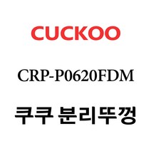 쿠쿠 CRP-P0620FDM, 1개, 분리뚜껑 단품만 X 1