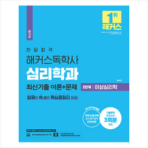 1달합격 해커스 독학사 심리학과 2단계 이상심리학 최신기출 이론+문제 스프링제본 2권 (교환&반품불가), 해커스독학사