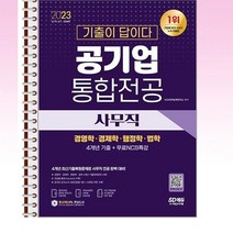 2023 기출이답이다 공기업 사무직 통합전공 - 스프링 제본선택, 제본안함