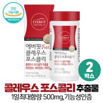 콜레우스 포스콜리 추출물 분말 가루 정 체지방감소도움 식약처인증 건강기능식품, 2박스, 60정 (1개월분)