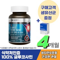조인트 엠에스엠 1500 비타민D 뼈건강 글루코사민 무릎 무릅 중장년 부모님건강관리 연골관리 손목 관절보조제 산후관리 시니어 팔목 발목