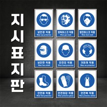 지시표지 보안경 방독마스크 보안면 안전모 안전화 착용 산업안전보건 스티커 표지판(주문제작가능), A-6 귀마개 착용, 600×900, 포맥스