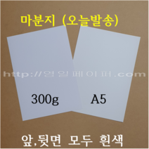 [ Best ] 300g 마분지 A5 100개 / 두꺼운도화지 제본표지 백표지(앞 뒷면 모두 흰색), 300g 마분지 A5 100장