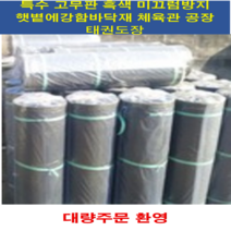 한빛RUBBER 특수 고무판 (녹색) 햇볕에 강함 고무깔판 미끄럼방지 고무매트 안전용품 바닥고무판 공장바닥 태권도장바닥재 엠보싱매장바닥, 1롤, 흑색 1.6X910X20
