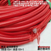 올인원마트 알곤가스호스(편조 실리콘호스 10mmID x 15mmOD 적색)