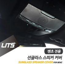 벤츠 C클래스 부메스터 선글라스 스피커 프레임 W205