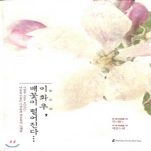 새책-스테이책터 [이화우 배꽃이 떨어진다] 마음을 수놓는 그리움과 애틋함의 노래들 이원주 ART SONG-이원주 지음, 이화우 배꽃이 떨어진다