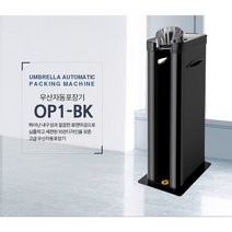 옴니팩 업소용 우산꽂이 우산자동포장기 OP3 서비스250매, OP3 + 특가긴우산1000장