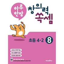 하루 한장 창의력 쏙셈 초등 8 : 4-2 (2023년용), 미래엔, 9791164136780, 미래엔콘텐츠연구회 저