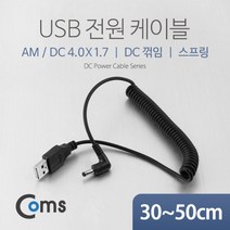컴스 USB 전원 케이블 스프링 DC 4.0 x 1.7, 상품선택