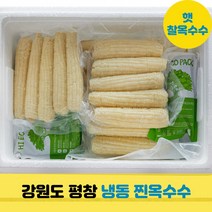 2023년 여름 강원도 평창 햇 찰옥수수 미백옥수수 냉동 삶은 찐옥수수, 삶은 찐옥수수 20개
