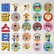 500매부터 배달스티커 서비스 감사 뇌물 리뷰 맛있게 봉인 원형 배민 업소용 스티커, 04, 원형65mm / 1000장
