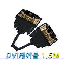 [COMEBANK] 컴퓨터 모니터 노트북 프로젝트 CCTV 셋업박스 TV DVI-DVI 연결 코드 단자 잭 케이블 선 1.5M 3M 5M, [COMEBANK] DVI케이블 1.5M[싱글수-수]