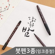 붓펜 3종세트 리필잉크 증정 캘리그라피 모나미펜 캘리그라피펜 흑색붓펜, 상세페이지 참조