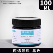 아크릴 페인트 아티스트 어린이 DIY 캔버스 세라믹 우드 패브릭 스페셜 멀티 컬러 방수 페인팅 용품 100ml, [01] 100ML, [02] black