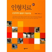 인형치료:상징체계의 활용과 적용모델, 학지사, 최광현