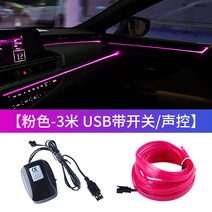 앰비언트라이트 자동차 실내등 무드등 전용 폭스바겐 산타나 인테리어 리폼 용품 대전 차량용 냉광선 라이트 가이드 스트립, 08 【항상 밝기+음성 제어+스위치 핑크색3쌀】기본 발