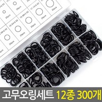 고무오링세트 12종 300개/NBRO링 NBR고무오링 실리콘패킹 고무바킹 수도 수전 보수 누수방지 고무패킹 부자재 오링 고무오링 키오링 고무링 오링세트 후크 에어컨오링 오링키트 유, 고무오링SET-12종 300개