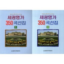 세광명가 350곡선집 1 / 2 ( 선택구매 ) 세광아트, 세광명가 350곡선집 1 2 세트