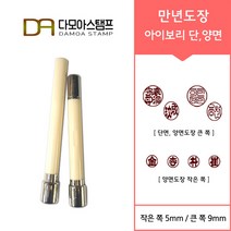만년도장 아이보리 단면 양면 자동도장 주문 제작, 결재인 2자 한문, 적색, 아이보리 양면
