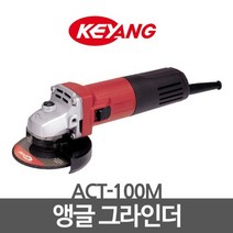 KEYANG 계양 앵글 그라인더 ACT-100M, 상세페이지 참조