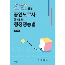 공인노무사 핵심정리 행정쟁송법(2020), 박영사