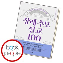 장례추모설교 100, 단품