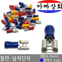 아빠상회 절연 넙적단자 대형(6.8mm) 청색(2.5sq) 15개입, 넙적단자 대형 청색