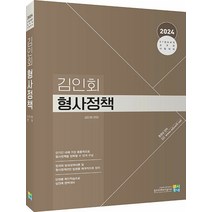 2024 김인회 형사정책 고시동네