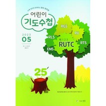 어린이 기도수첩 2023년 5월, 영유치부