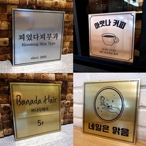 피노마켓 현판 메탈현판 실내현판 미니간판 디자인간판 주문제작 디자인문패 메탈아크릴, 2. 골드(Gold)
