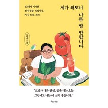 제가 해보니 나름 할 만합니다:40대에 시작한 전원생활 독립서점 가사 노동 채식, 흐름출판, 9788965964339, 김영우 저