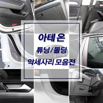 아테온 차량전용 실내외 알루미늄 인테리어 악세사리 용품 도어커버 도어스텝 도어캐치 도어몰딩 컵홀더 B필러 키케이스, 선택04_카본 글로브박스커버