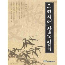 고려시대 산문 읽기, 한국학술정보, 원주용 편저
