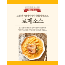 레드푸드 로제소스 로제분말 500g (약13인분)