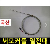 써모커플 열전대 k타입 Thermocouple K열전대 1.6mm, 1개