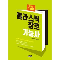 적중 TOP 플라스틱 창호 기능사, 마지원